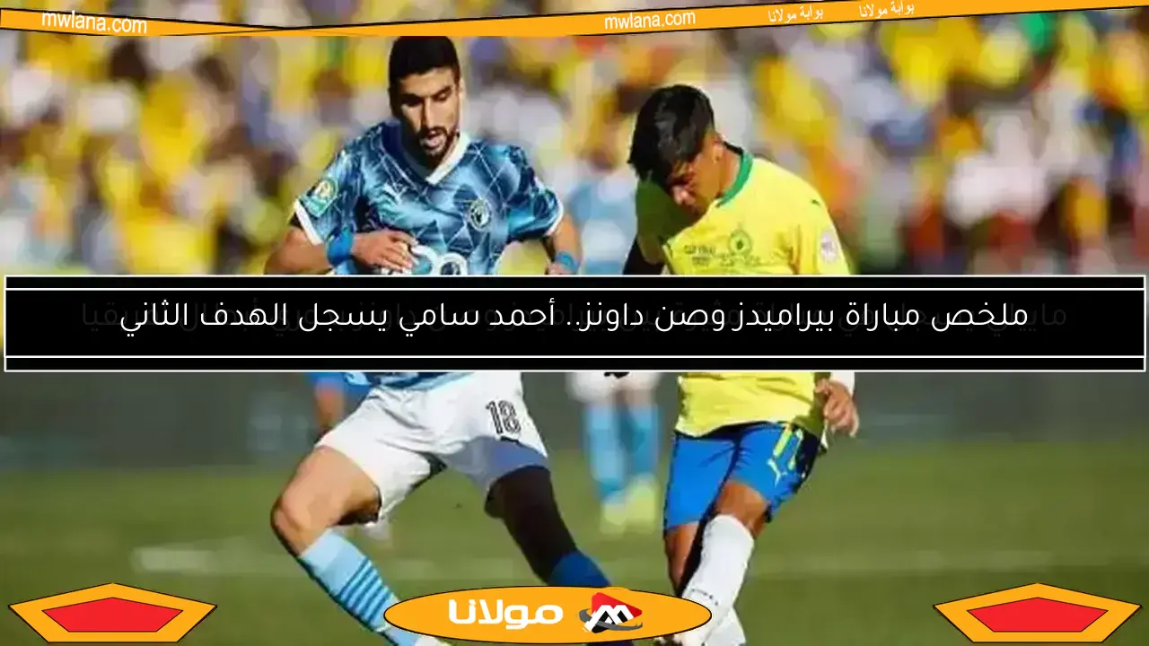 موعد مباراة بيراميدز وصن داونز في نهائي إفريقيا والقنوات الناقلة.. التفاصيل الكاملة