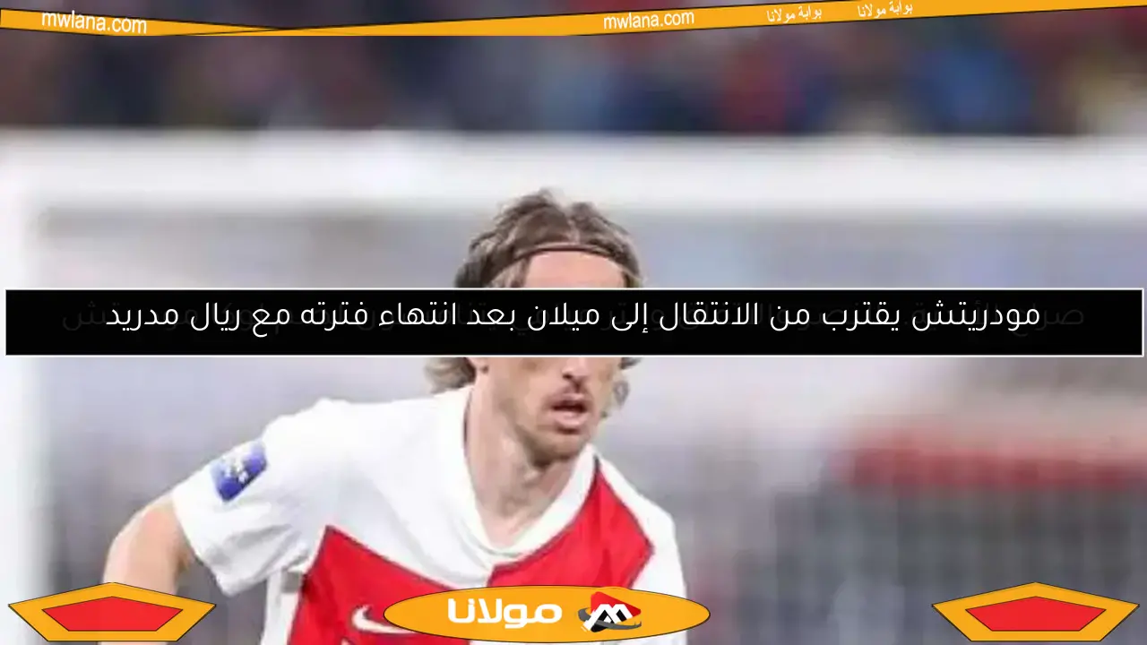 صراع الأندية.. النصر والاتفاق وإنتر ميامي يتنافسون لضم لوكا مودريتش