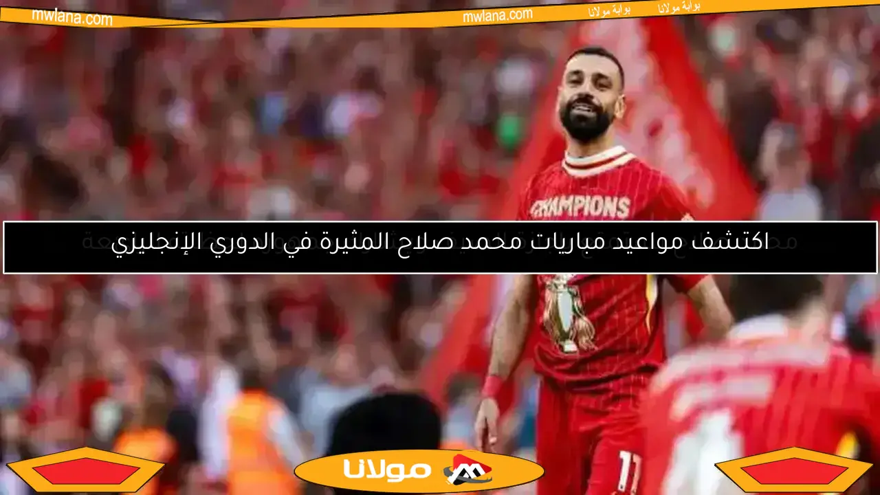 محمد صلاح: أفضل موسم لي مع ليفربول وصفقات جديدة تلوح في الأفق