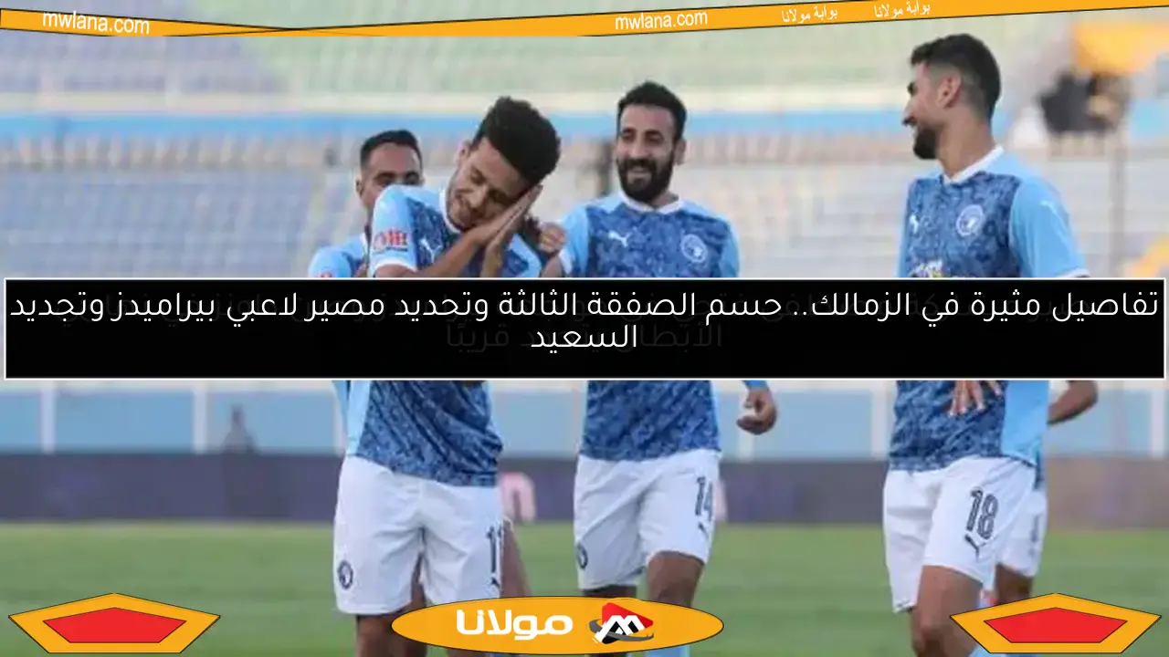 مصير مشاركة مصطفى فتحي في مواجهة بيراميدز وصن داونز في نهائي الأبطال يتحدد قريبًا