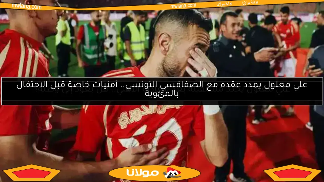 قرار مفاجئ من الأهلي حول مستقبل علي معلول مع الفريق