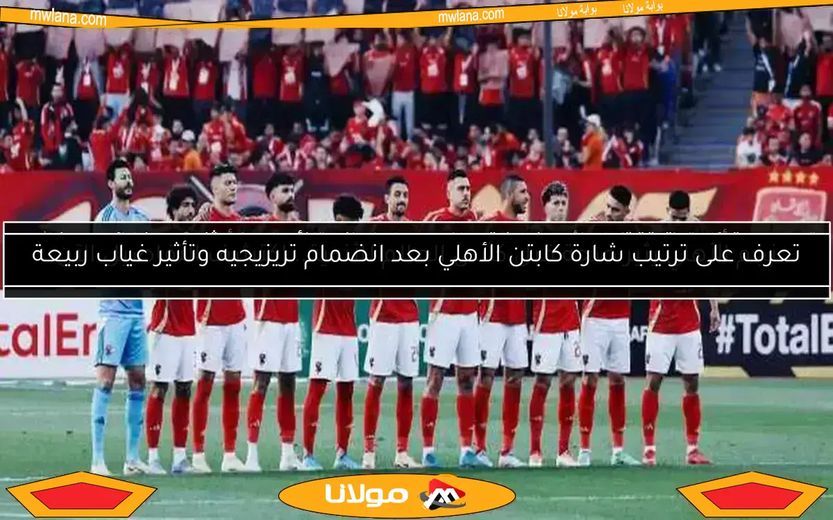 اكتشف مفاجآت الأهلي: بديل كولر، تجميد قائد الفريق، وقرار عاجل حول زيزو