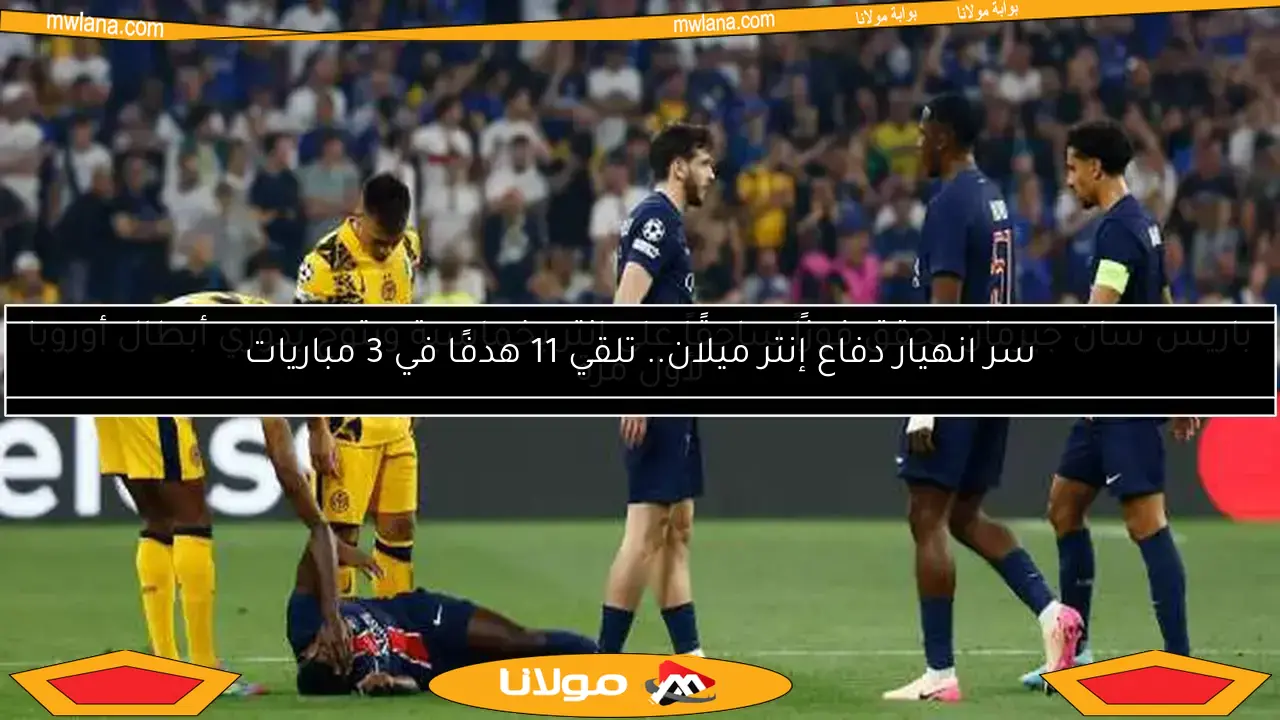 باريس سان جيرمان يحقق فوزًا ساحقًا على إنتر بخماسية ويتوج بدوري أبطال أوروبا لأول مرة