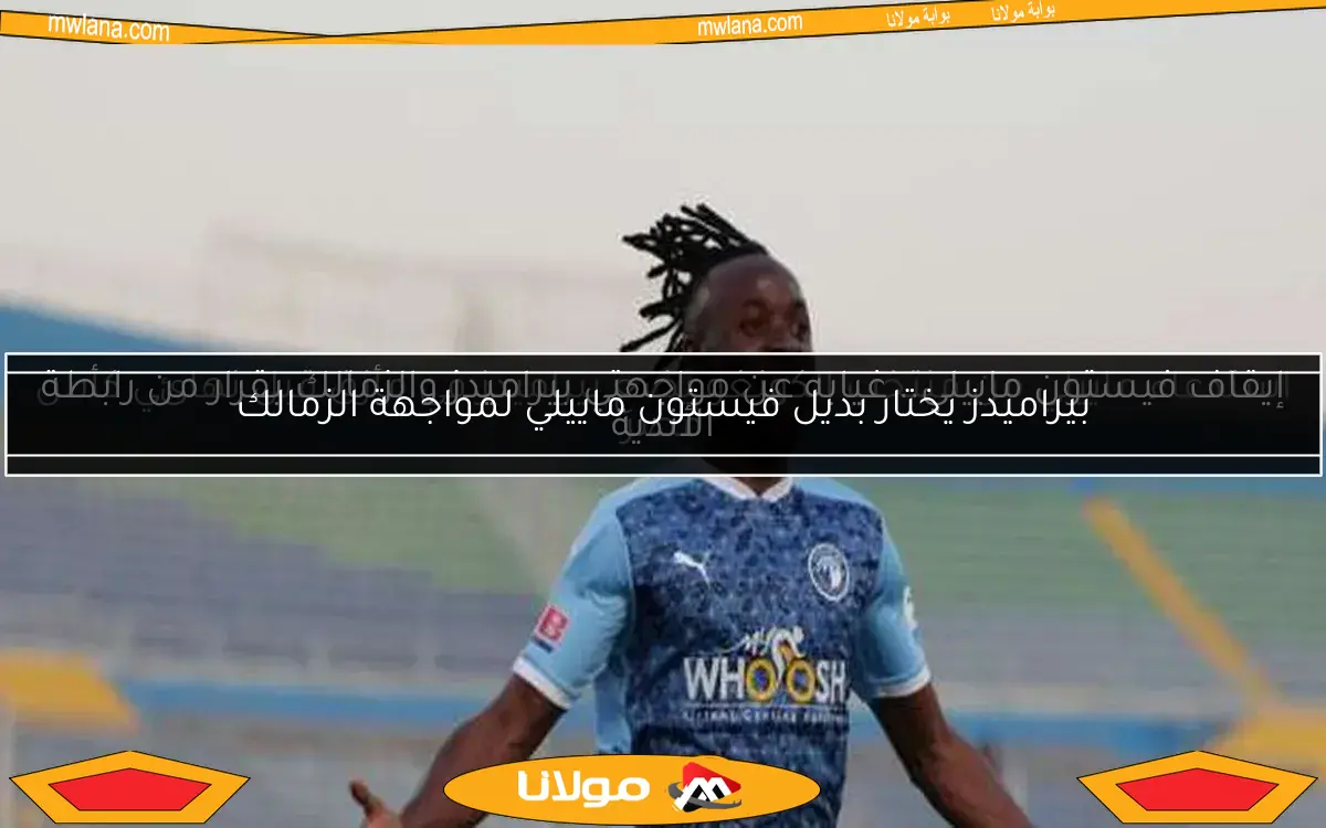 استدعاء ماييلي من منتخب الكونغو يضع بيراميدز في مأزق قبل نهائي كأس مصر