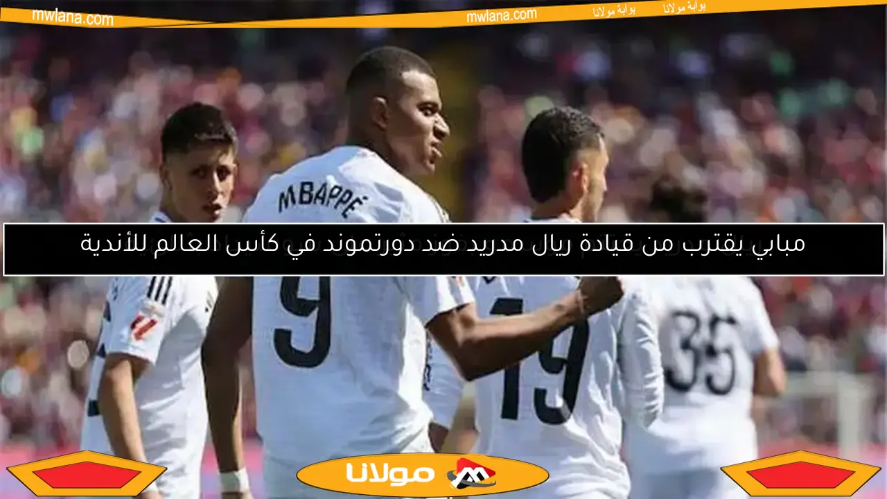 مبابي يقترب من قيادة ريال مدريد ضد دورتموند في كأس العالم للأندية