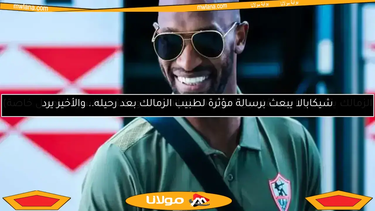 ميدو يكشف موقفنا من اعتزال شيكابالا.. وتأخر إعلان المدرب في صالحنا