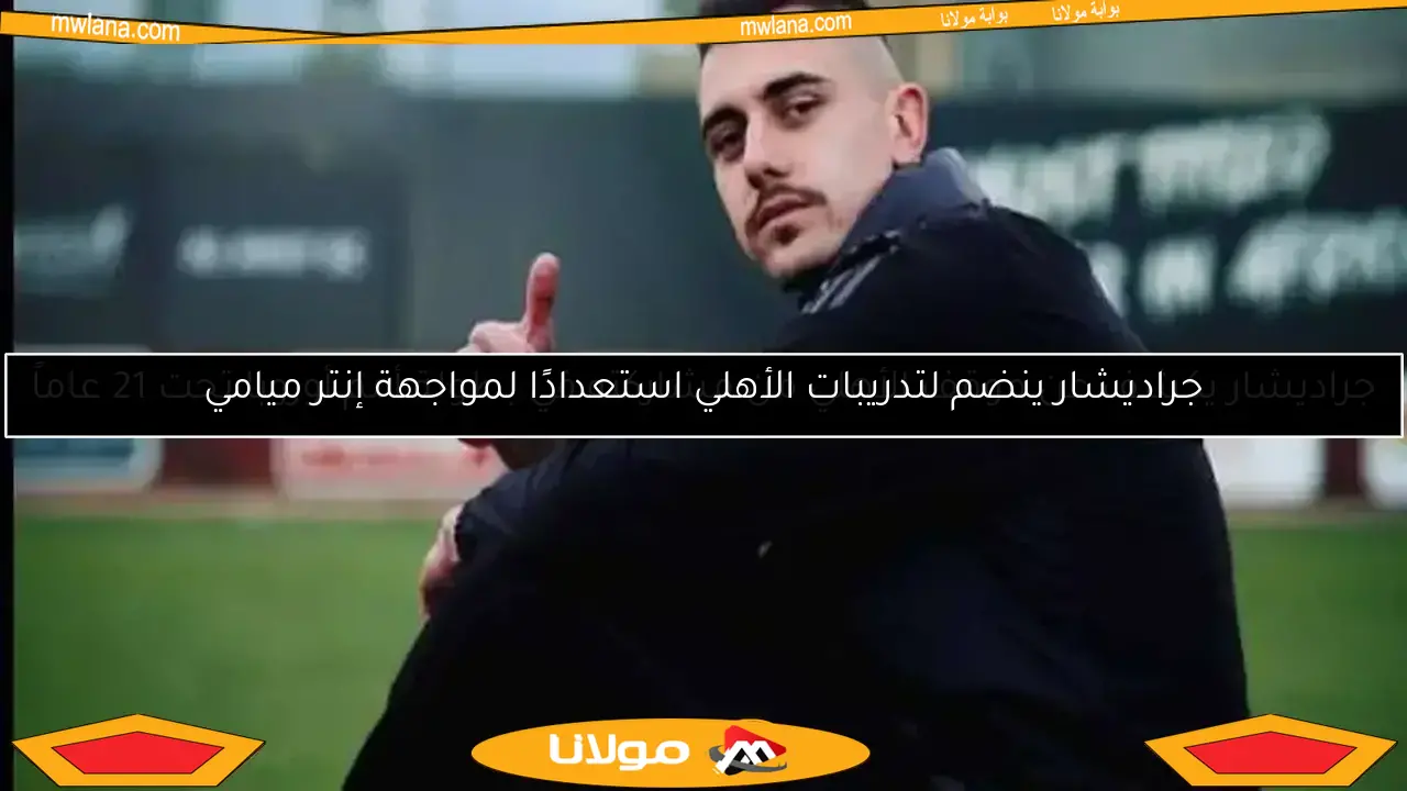 جراديشار يكشف عن موقف الأهلي من مشاركته في بطولة أمم أوروبا تحت 21 عاماً