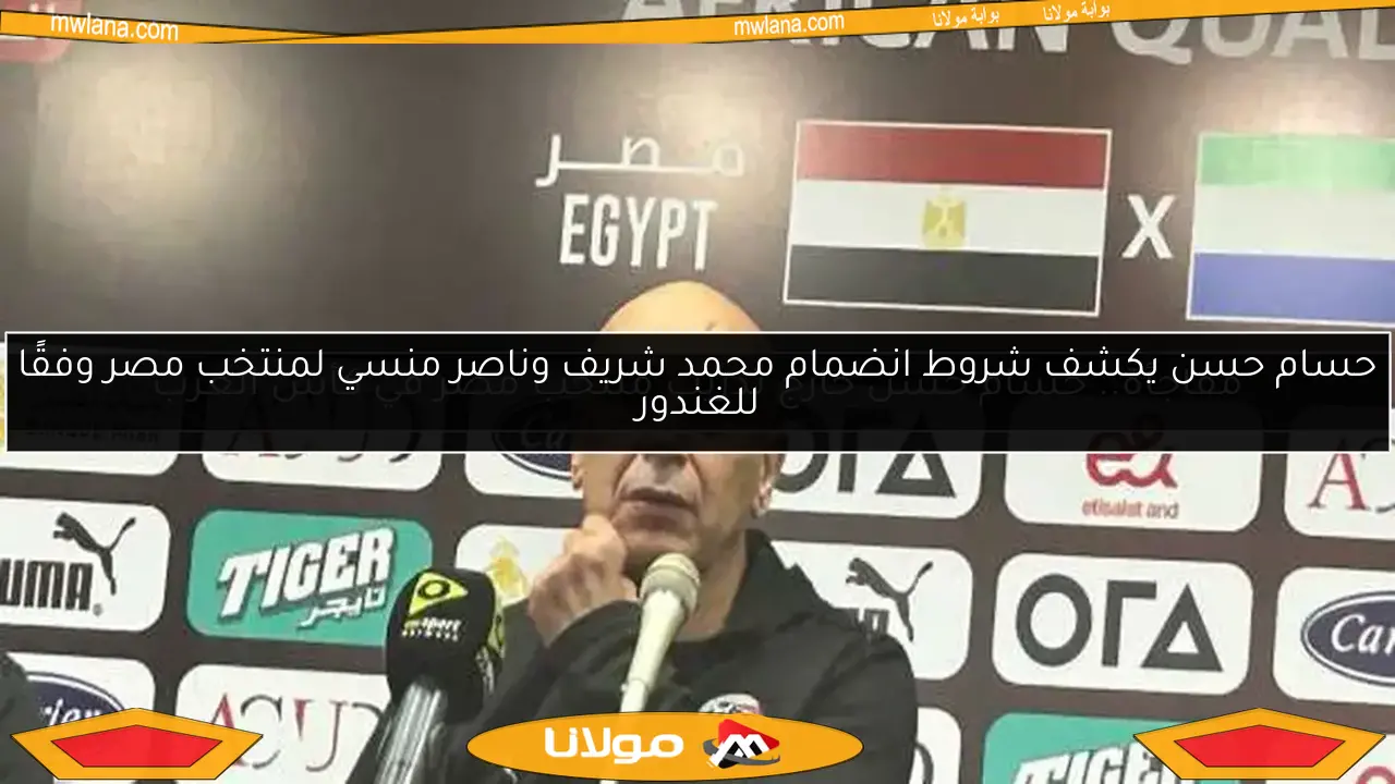 حسام حسن يكشف شروط انضمام محمد شريف وناصر منسي لمنتخب مصر وفقًا للغندور