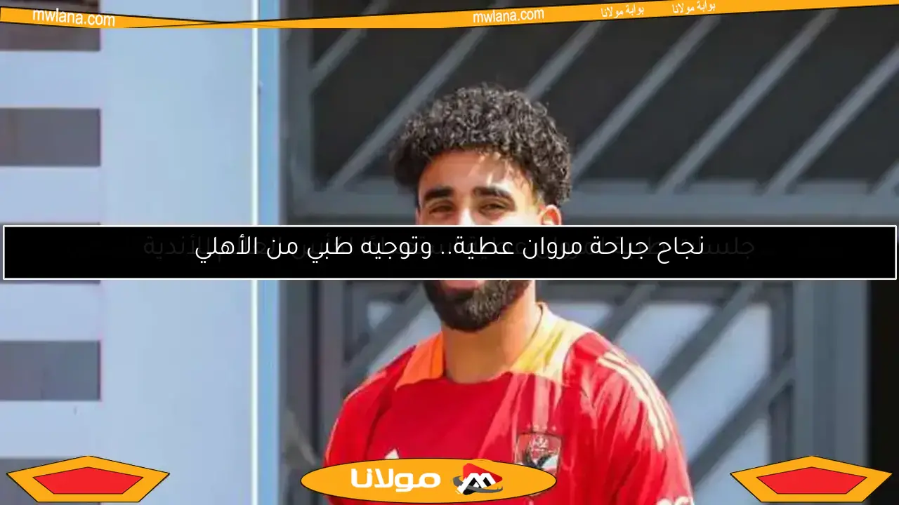 الأهلي يفاجئ مروان عطية بعد التتويج بالدوري