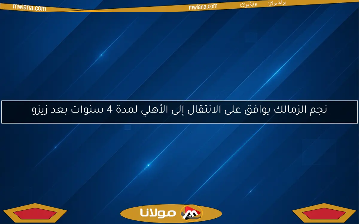 نجم الزمالك يوافق على الانتقال إلى الأهلي لمدة 4 سنوات بعد زيزو