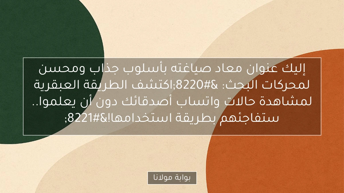 إليك عنوان معاد صياغته بأسلوب جذاب ومحسن لمحركات البحث:

“اكتشف الطريقة العبقرية لمشاهدة حالات واتساب أصدقائك دون أن يعلموا.. ستفاجئهم بطريقة استخدامها!”