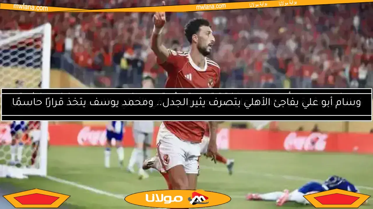 عاجل.. مهاجم فلسطيني مرشح لخلافة وسام أبو علي في الأهلي