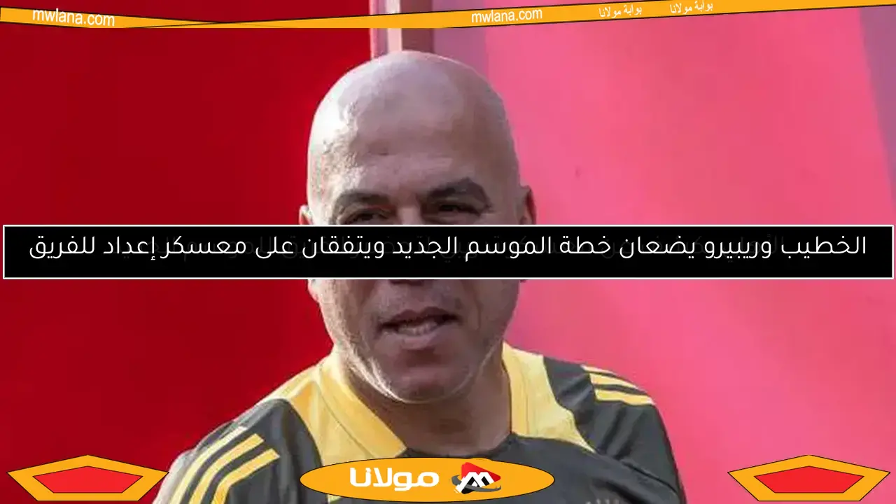 الخطيب وريبيرو يضعان خطة الموسم الجديد ويتفقان على معسكر إعداد للفريق