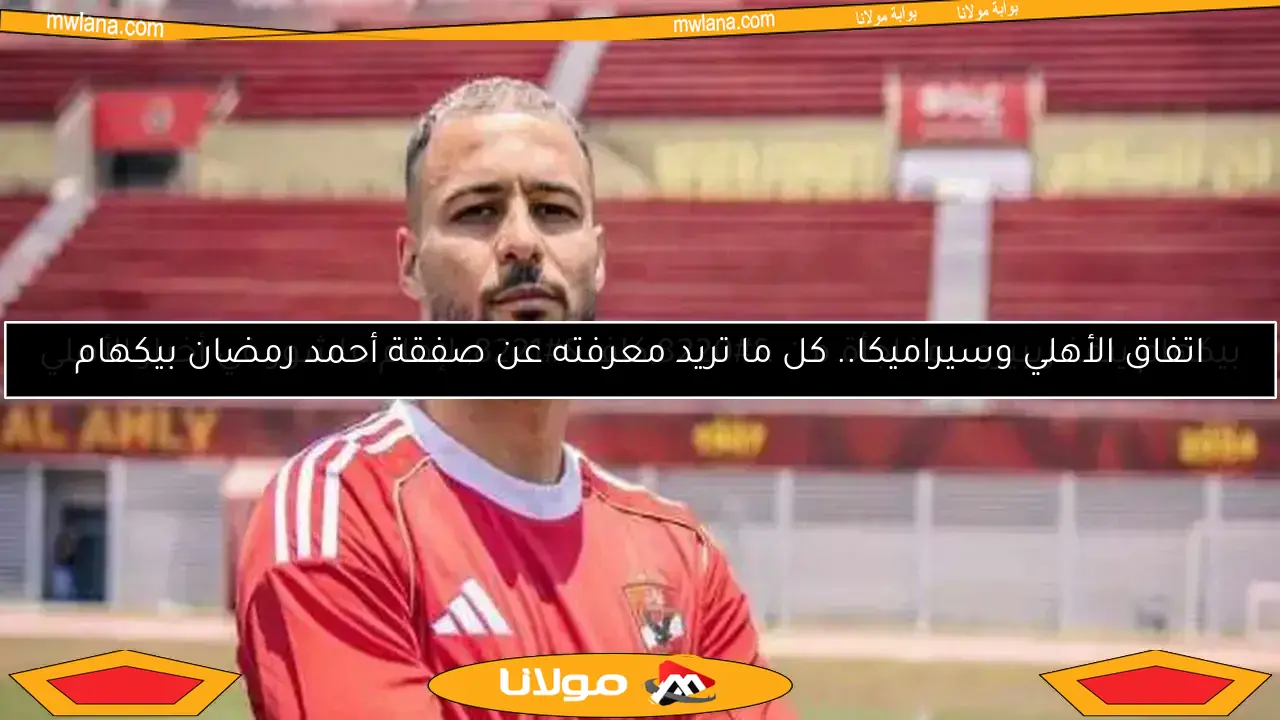 شوبير يكشف.. الأهلي يعزز دفاعه بصفقة بيكهام