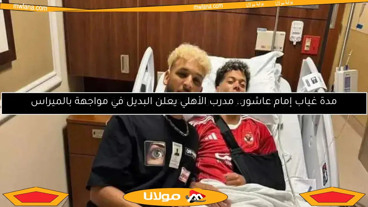 مدة غياب إمام عاشور.. مدرب الأهلي يعلن البديل في مواجهة بالميراس
