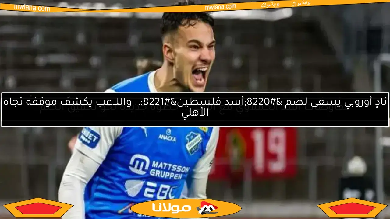 الزمالك يسعى لضم “أسد فلسطين” قبل الأهلي في صفقة مثيرة