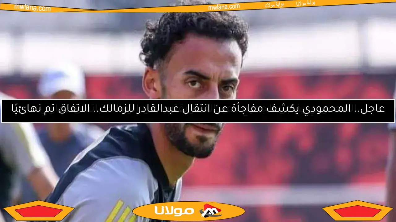 المحمودي يفاجئ الجميع.. عبدالقادر يقترب من الزمالك باتفاق نهائي