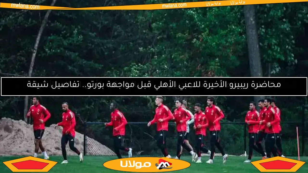 الأهلي يخطط لمعسكر تدريبي في إسبانيا عقب كأس العالم للأندية