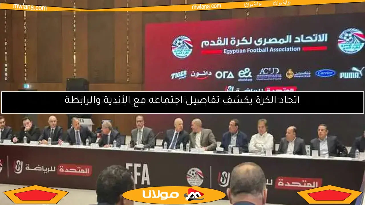 اتحاد الكرة يكشف تفاصيل اجتماعه مع الأندية والرابطة