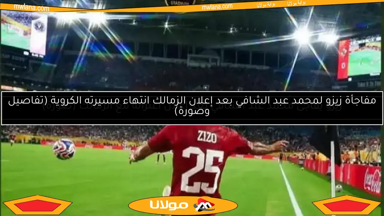 مدرب الأهلي يفاجئ زيزو بتغيير ترتيب مسددي ركلات الجزاء.. “ليس الثاني”