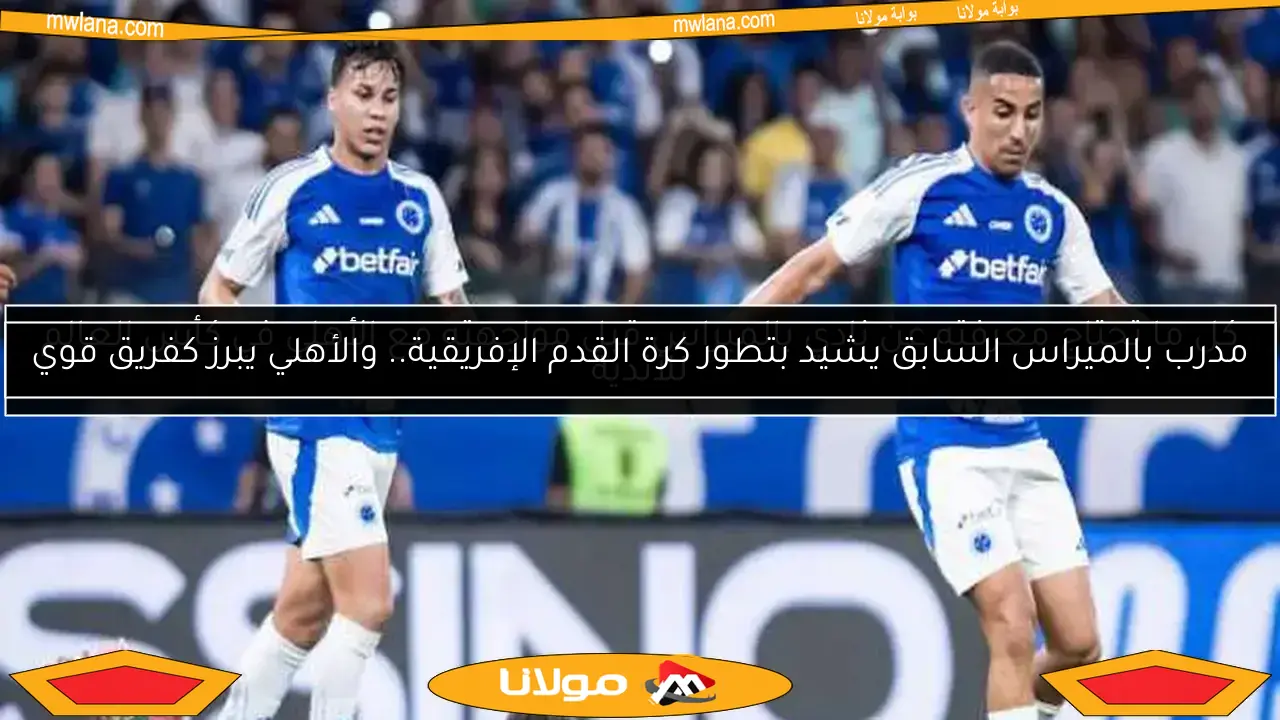 كل ما تحتاج معرفته عن نادي بالميراس قبل مواجهته مع الأهلي في كأس العالم للأندية
