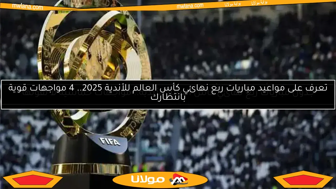 مباريات كأس العالم للأندية اليوم الأحد.. المواعيد والقنوات الناقلة