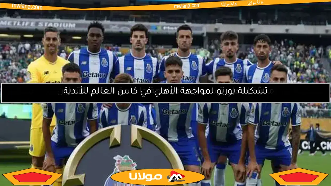 تشكيلة بورتو المتوقعة ضد الأهلي في كأس العالم للأندية: تغييرات جديدة منتظرة