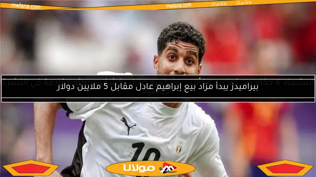 بيراميدز يبدأ مزاد بيع إبراهيم عادل مقابل 5 ملايين دولار