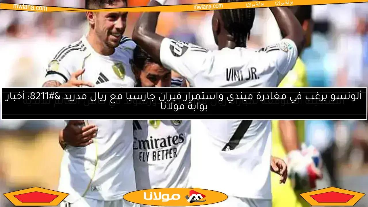تشكيلة ريال مدريد ضد سالزبورج في مونديال الأندية.. ألونسو يعلنها وسط غياب مبابي