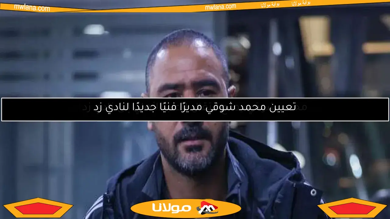 تعيين محمد شوقي مديرًا فنيًا جديدًا لنادي زد