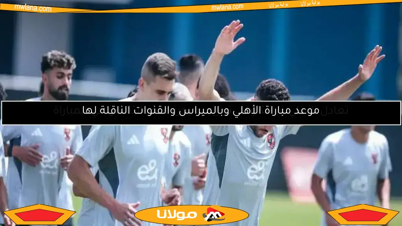 موعد مباراة الأهلي وبالميراس والقنوات الناقلة لها
