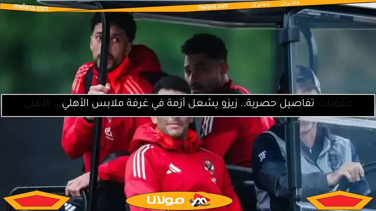 تحرك جديد من الزمالك تجاه زيزو.. هل يؤدي إلى إيقافه؟