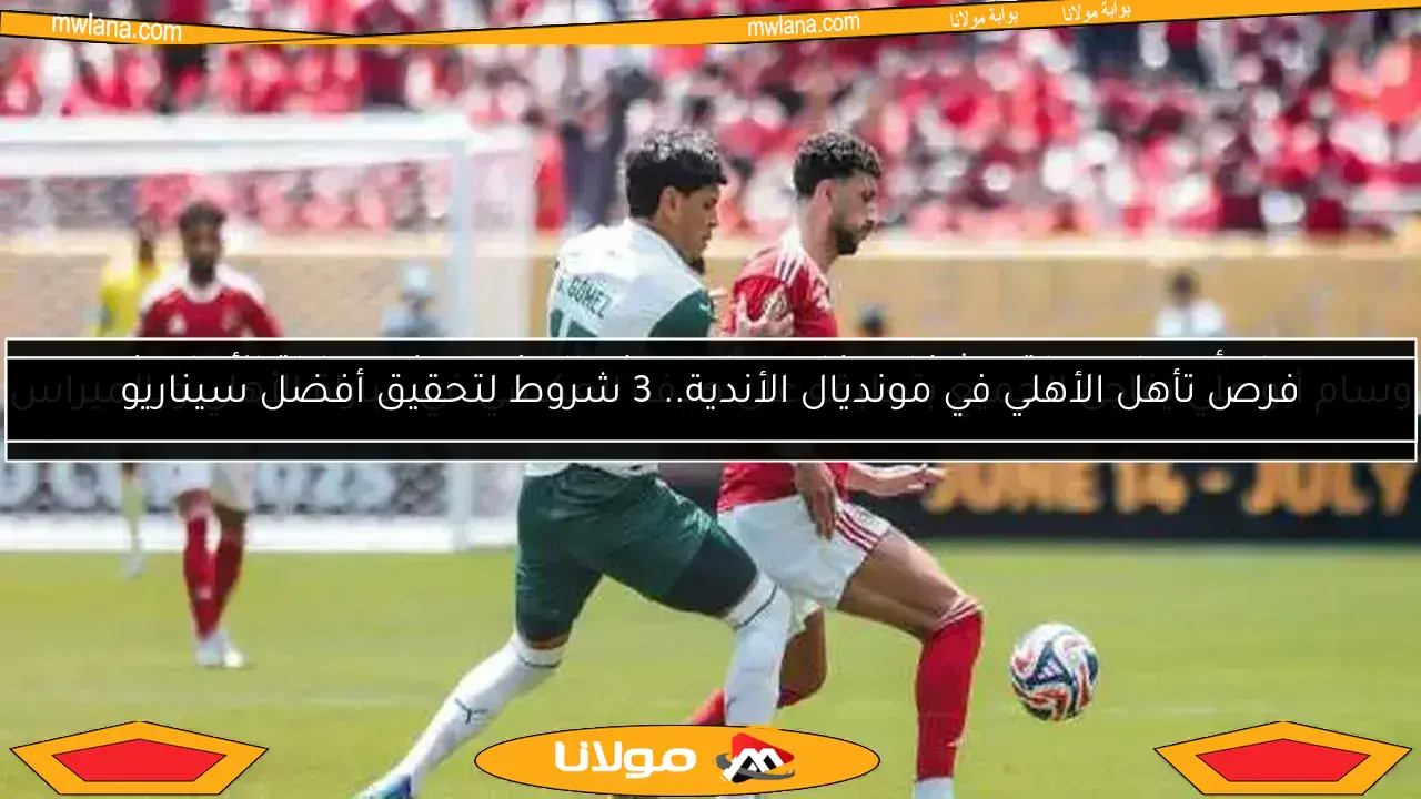 ملخص مباراة الأهلي ضد بالميراس في كأس العالم للأندية.. لوبيز يعزز بالهدف الثاني