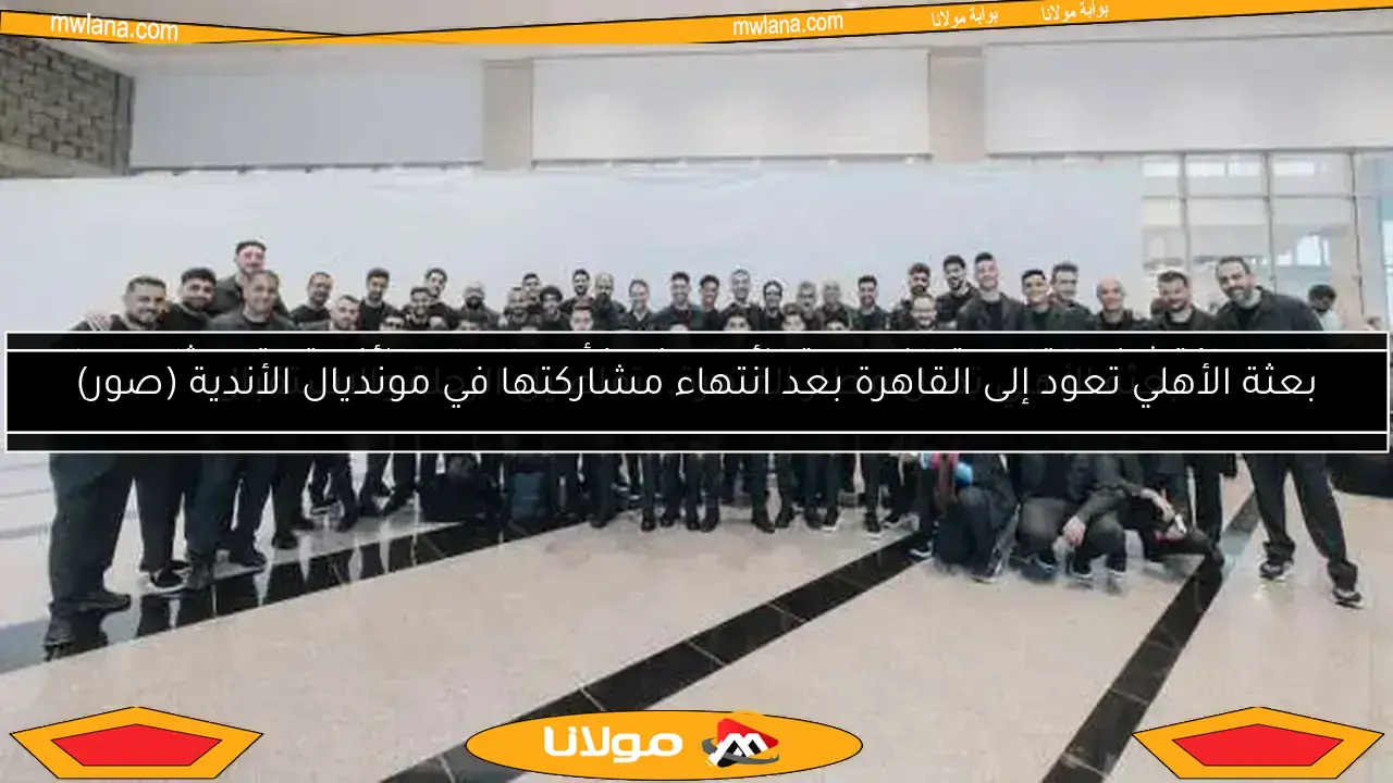 مشاهد من مقر بعثة الأهلي في ميامي.. إجراءات مشددة لحماية خصوصية اللاعبين