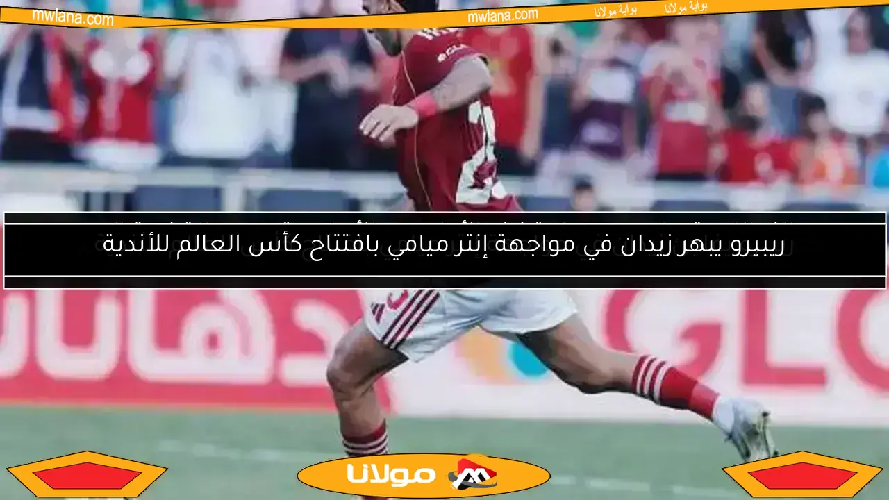 مفاجأة في تقييم زيزو بعد أول ظهور له مع الأهلي ضد باتشوكا