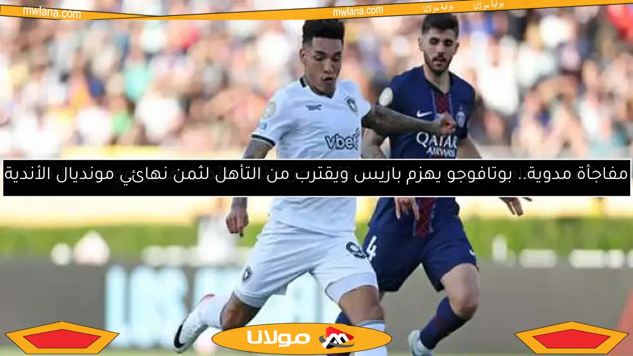 بوتافوجو يفاجئ باريس بفوز مثير ويقترب من التأهل لثمن نهائي مونديال الأندية