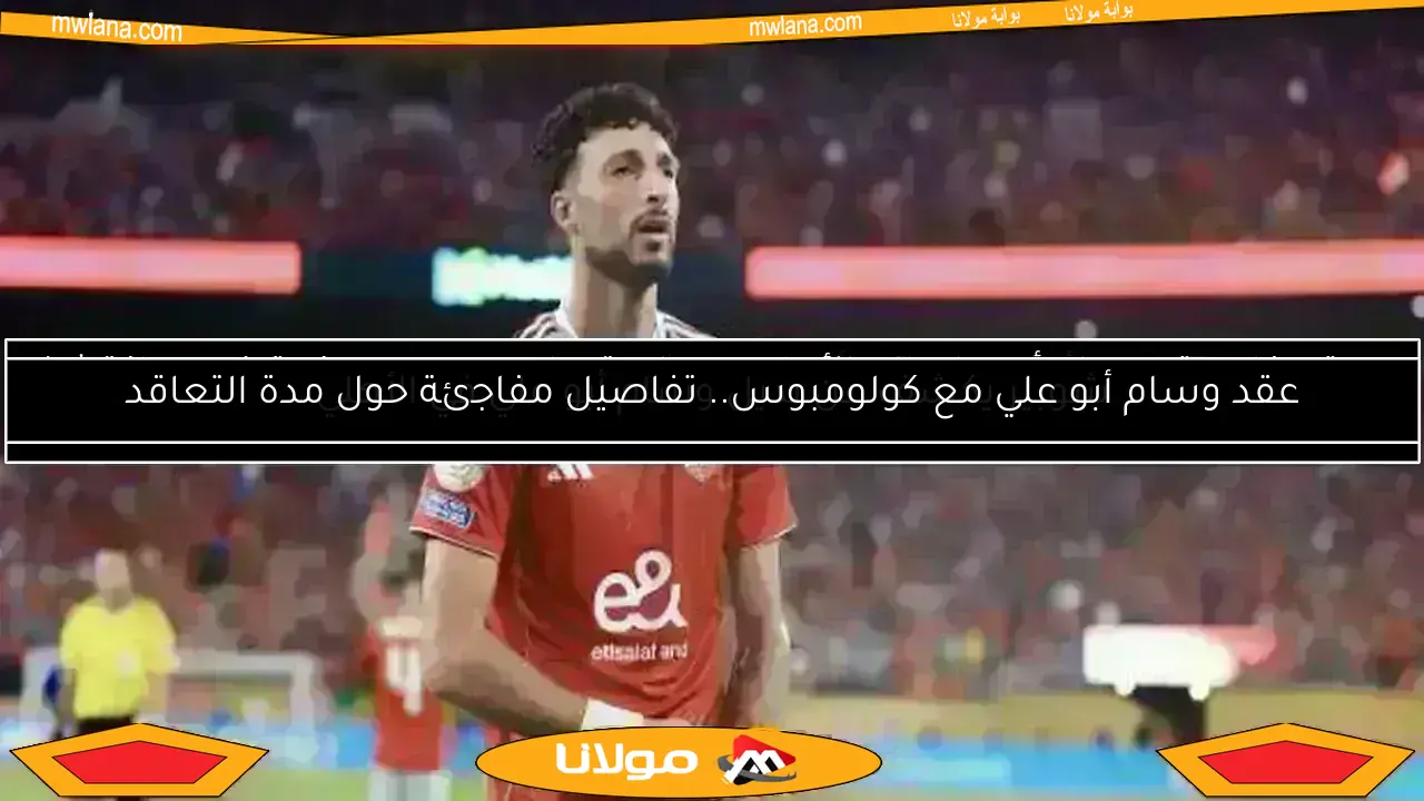 شوبير يكشف عن بديل وسام أبو علي في الأهلي