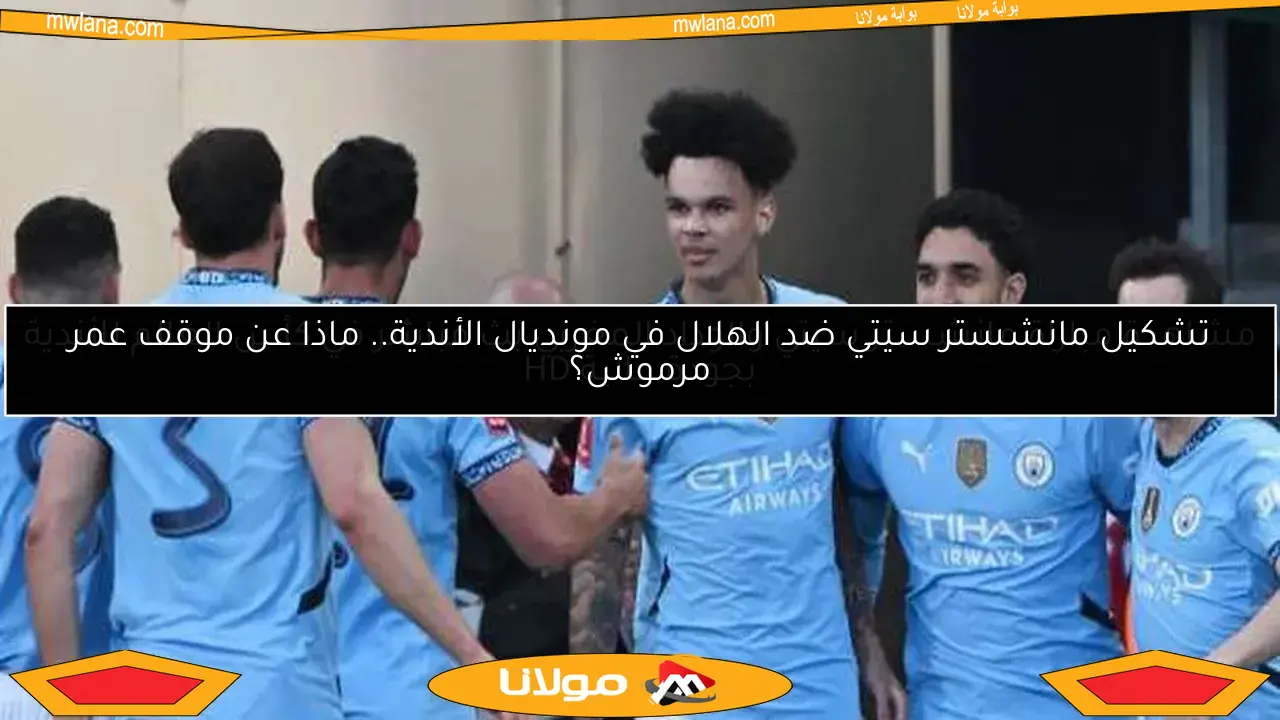 مشاهدة مباراة مانشستر سيتي والوداد المغربي بث مباشر في كأس العالم للأندية بجودة عالية HD