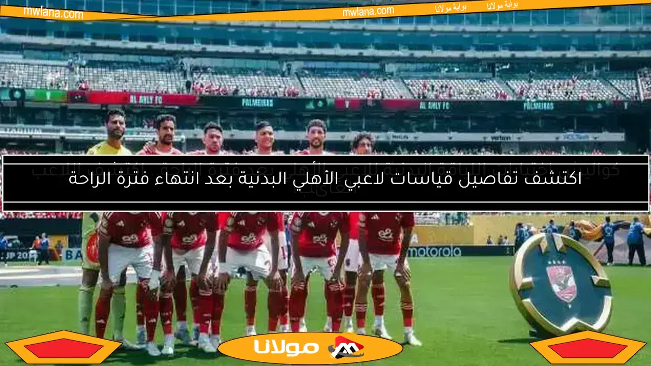 توقعات تشكيلة الأهلي ضد بورتو في كأس العالم للأندية بأمريكا