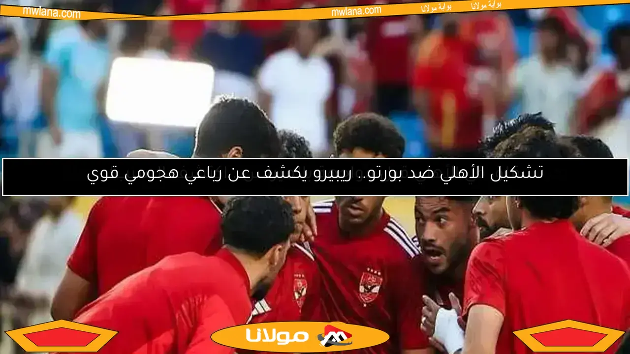صدمة تريزيجيه في الأهلي.. وسام أبو علي يثير الجدل وتعليق مفاجئ من ريبيرو