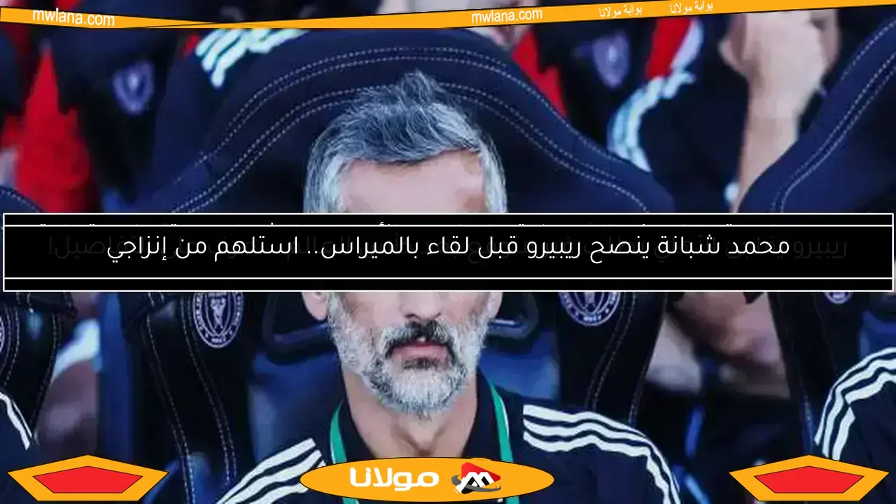ريبيرو يفاجئ الأهلي بطلب غير متوقع بعد كأس العالم.. تعرف على التفاصيل!