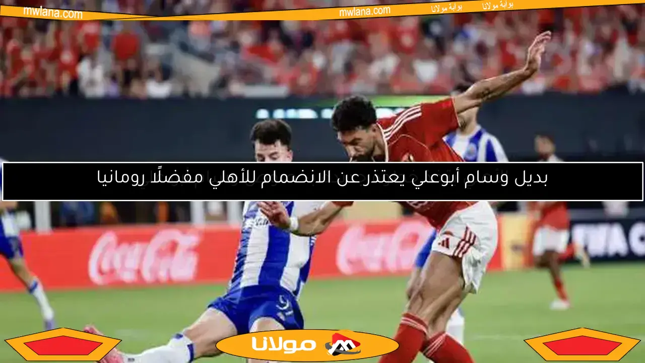 مفاجأة كبيرة تنتظر وسام أبو علي في مستقبله مع الأهلي