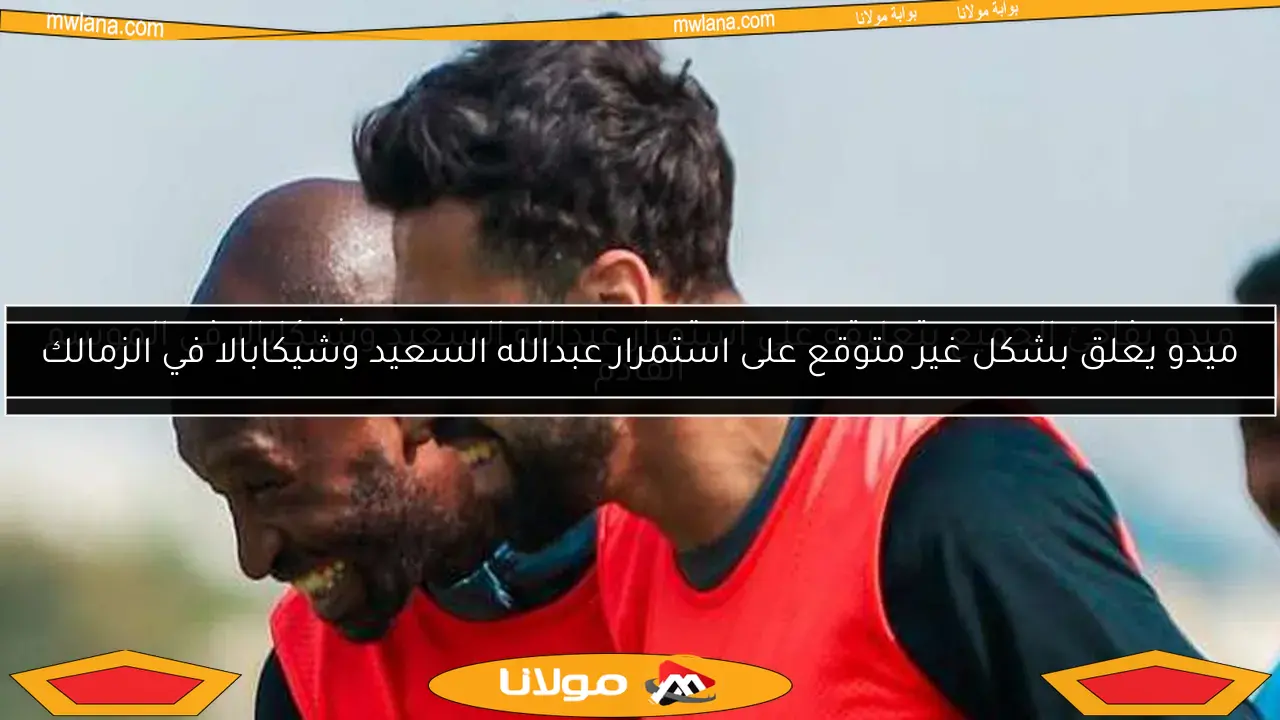 ميدو يعلق بشكل غير متوقع على استمرار عبدالله السعيد وشيكابالا في الزمالك