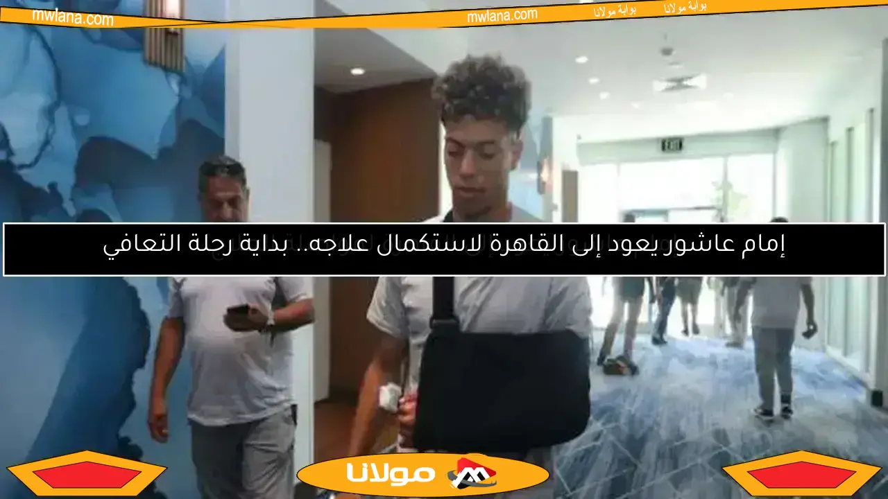 إمام عاشور يعود إلى القاهرة.. تفاصيل الرحلة العاجلة