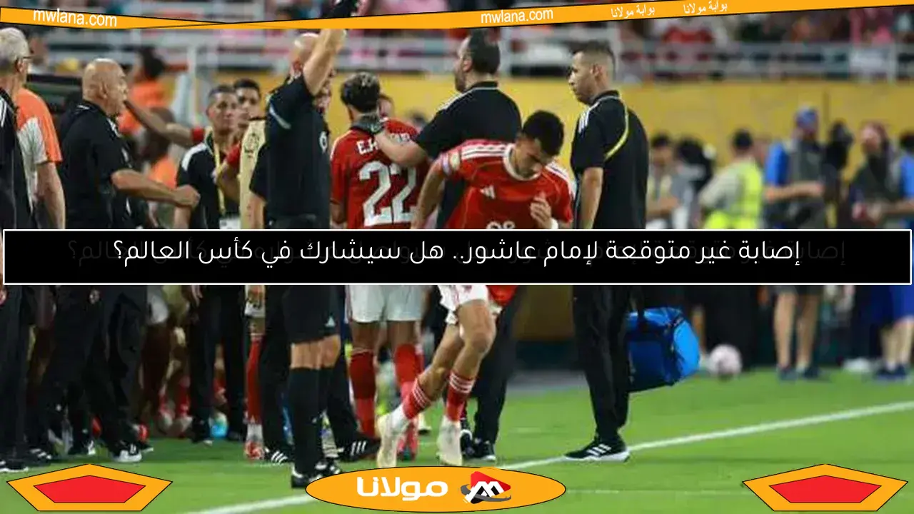 إصابة غير متوقعة لإمام عاشور.. هل سيشارك في كأس العالم؟
