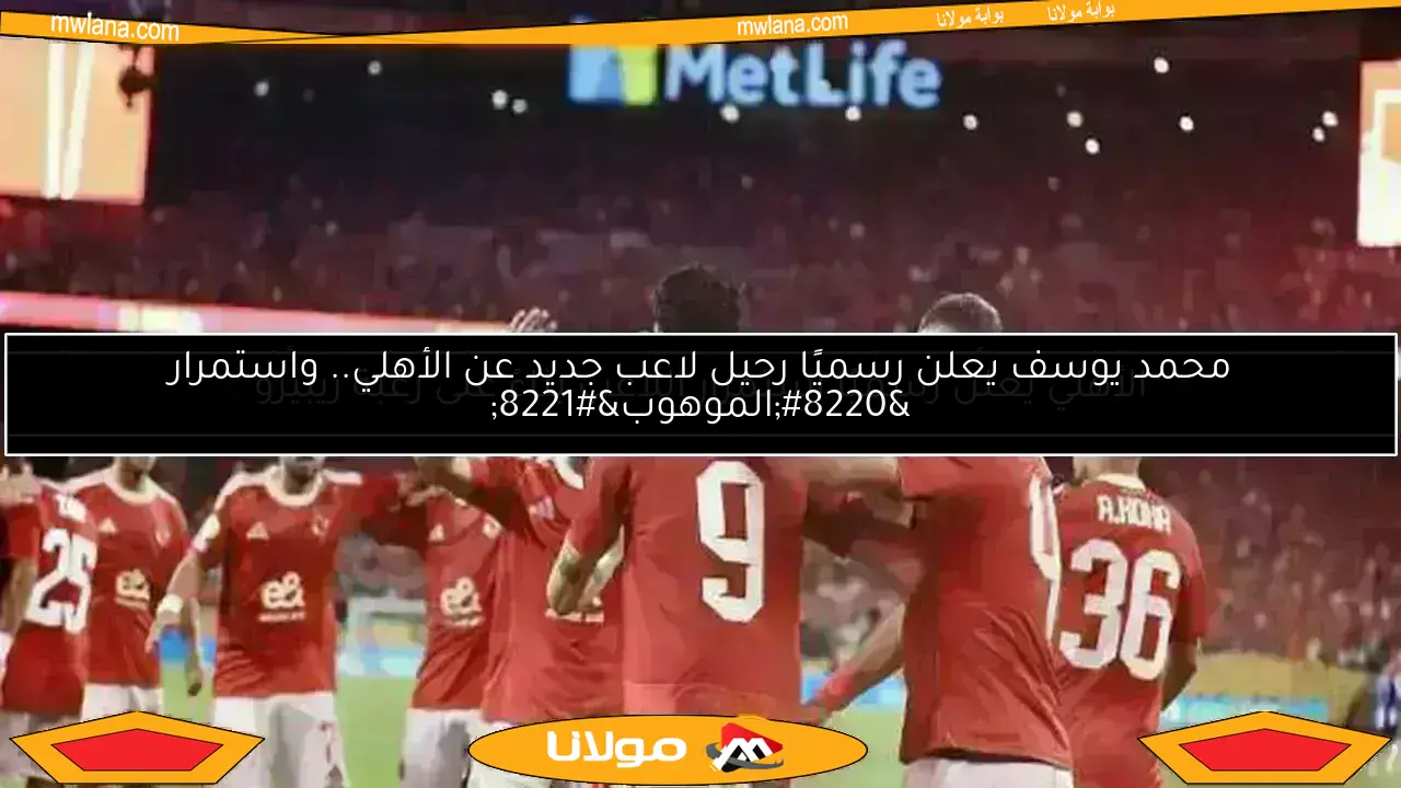 لا تفوتك.. قائمة الأهلي الجديدة وتطورات مصير وسام أبو علي وتهديد الزمالك
