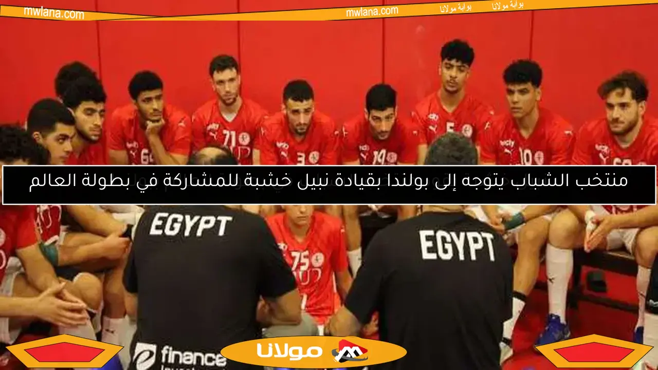 نبيل خشبة يقود منتخب الشباب في بطولة العالم ببولندا