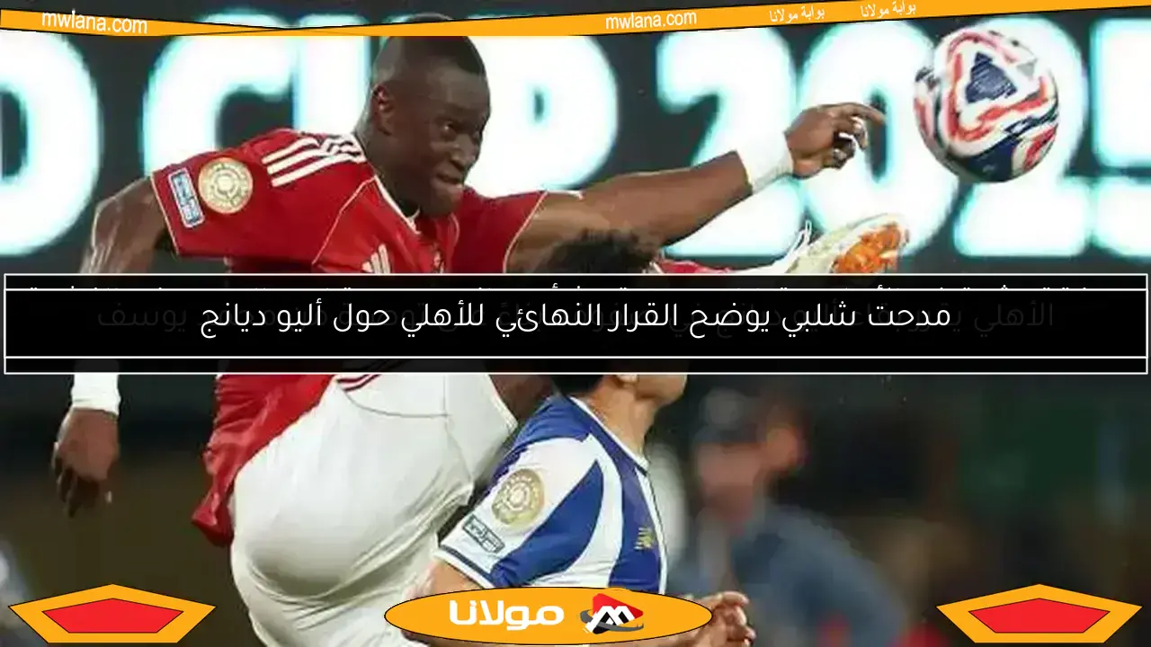 صفقة مثيرة في الأهلي.. قرارات جديدة بشأن ديانج وصدمة لعبدالمجيد في النشرة الرياضية
