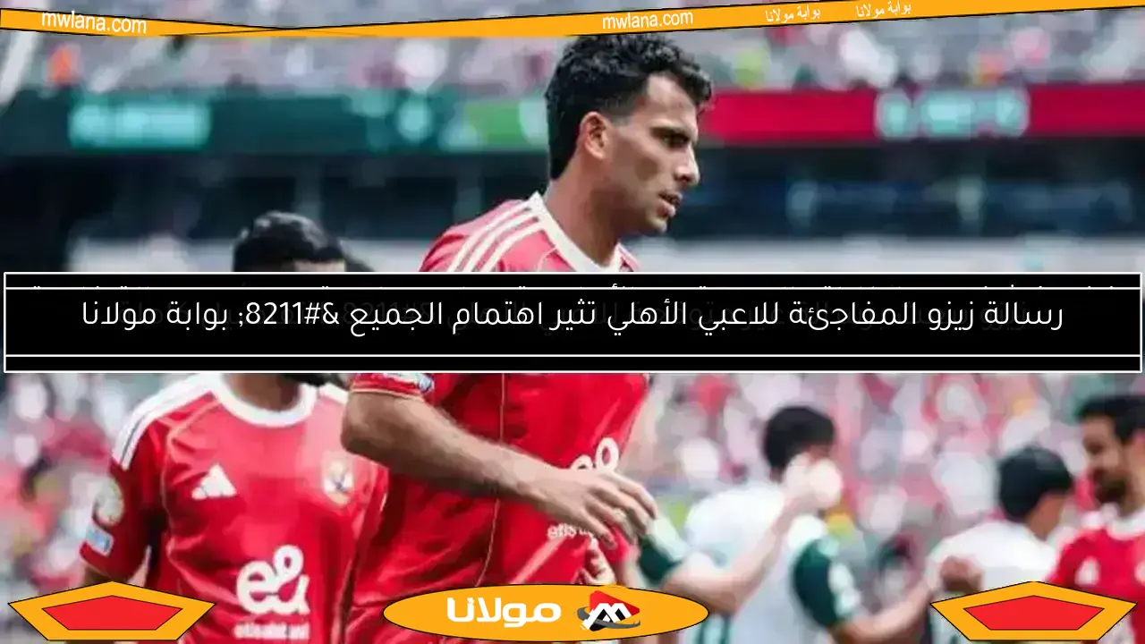 إسلام الشاطر يكشف.. لماذا عاقب الأهلي زيزو بسبب الزمالك؟