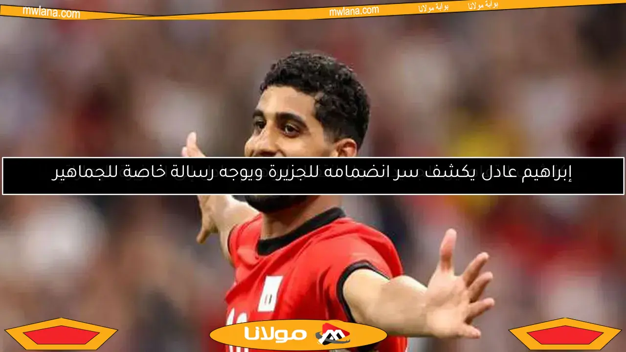 بيراميدز يحدد موقفه بشأن انتقال إبراهيم عادل إلى الأهلي.. التفاصيل الكاملة